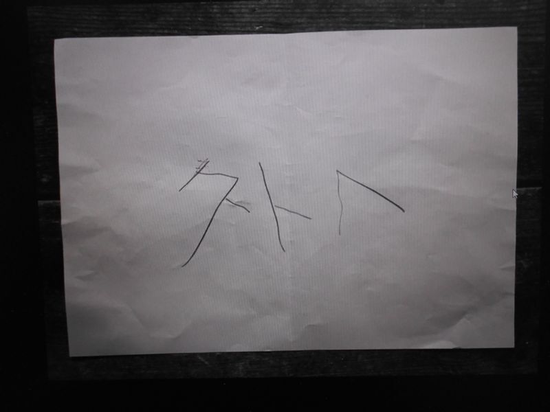 矢崎泰久さんが最期に筆談で書いたもの(矢崎飛鳥さんの記事より)