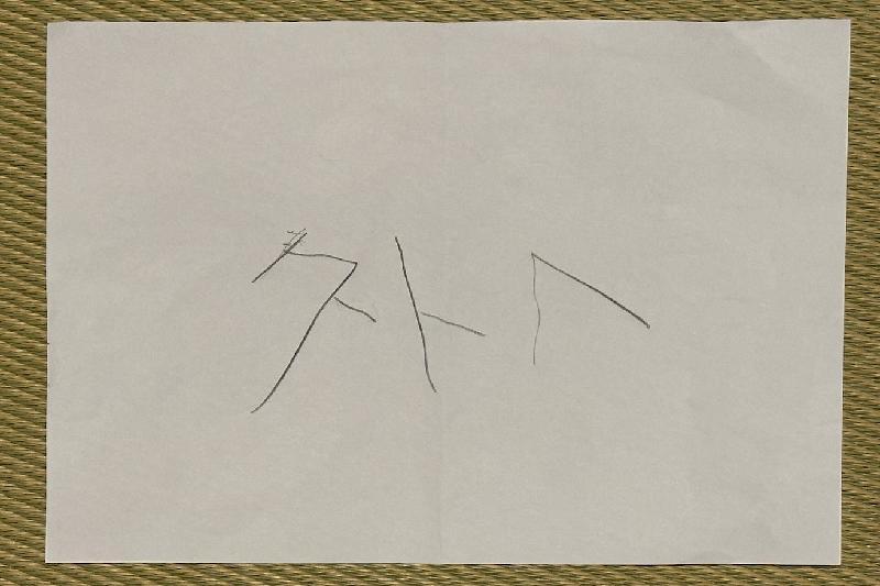 矢崎泰久さんが最期に書いた言葉(矢崎飛鳥さん提供)