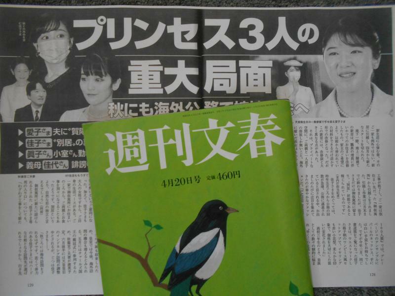 『週刊文春』４月20日号（筆者撮影）