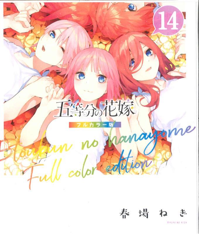 まだ売れ続ける講談社『五等分の花嫁』（筆者撮影）