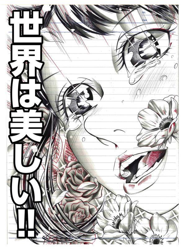 「世界は美しい!!」(月刊『創』より)