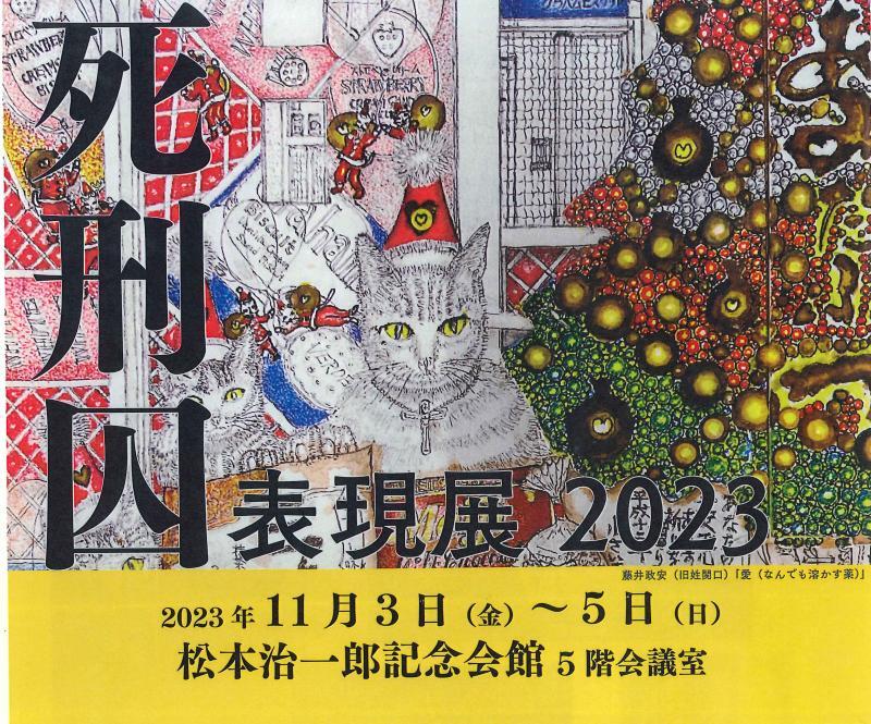 「死刑囚表現展」のポスター(主催者提供)