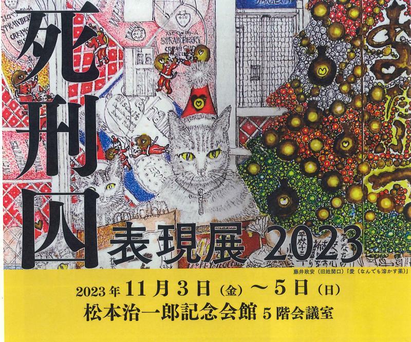 「死刑囚表現展」のポスター（主催者提供）