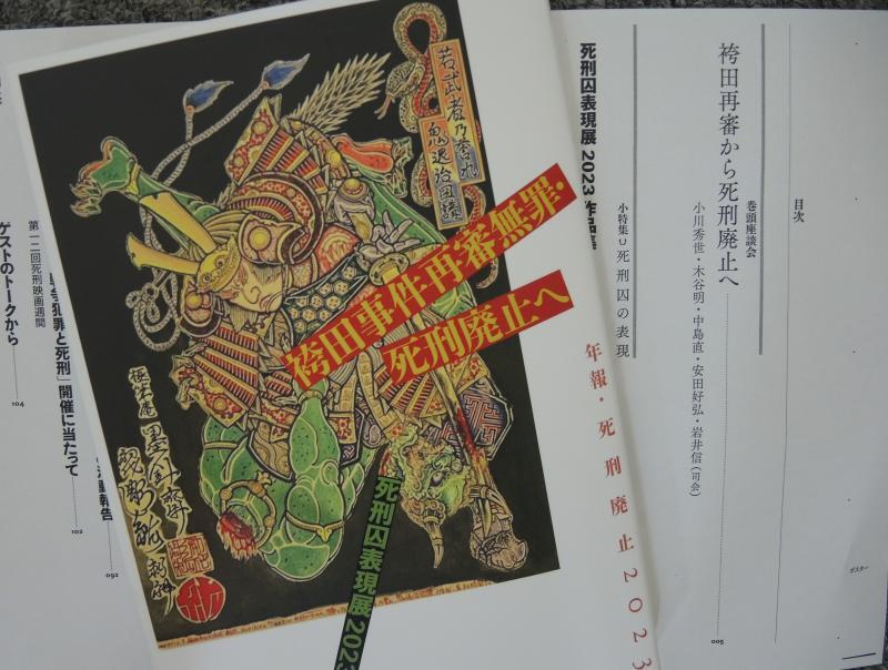 『年報・死刑廃止2023』(筆者撮影)