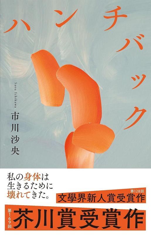 『ハンチバック』文藝春秋刊