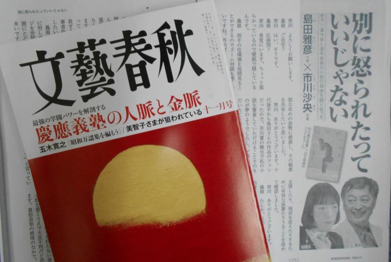 『文藝春秋』11月号の島田雅彦さんとの対談(筆者撮影)