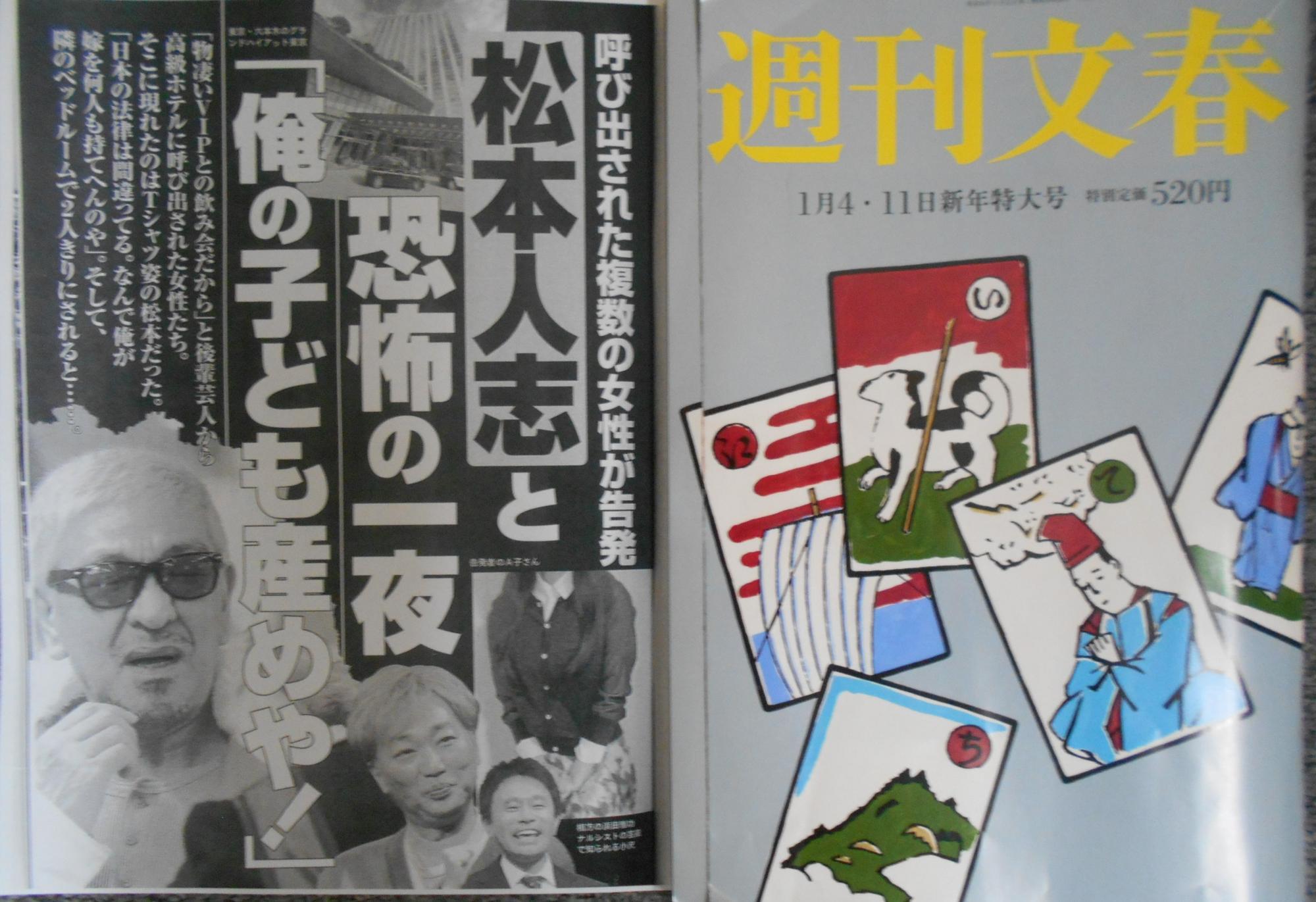 『週刊文春』１月４・11日新年特大号（筆者撮影）