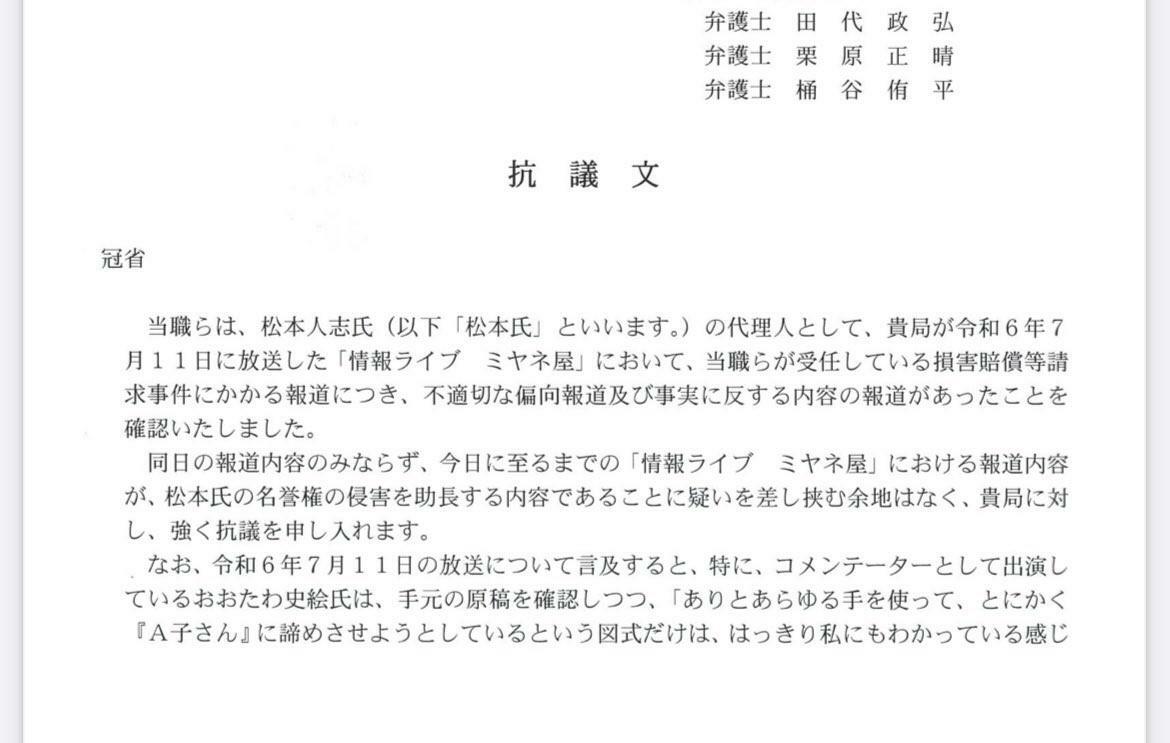 　公開された「ミヤネ屋」への抗議文（松本氏Ｘより）