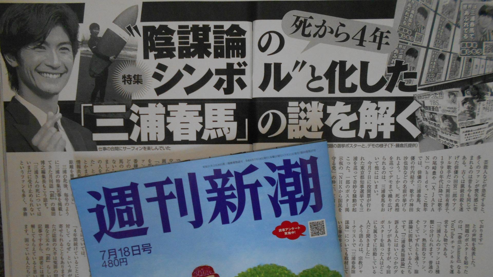 『週刊新潮』の特集記事が問題にした「三浦春馬“陰謀論”」が予想外の反響を広げている（篠田博之） - エキスパート - Yahoo!ニュース