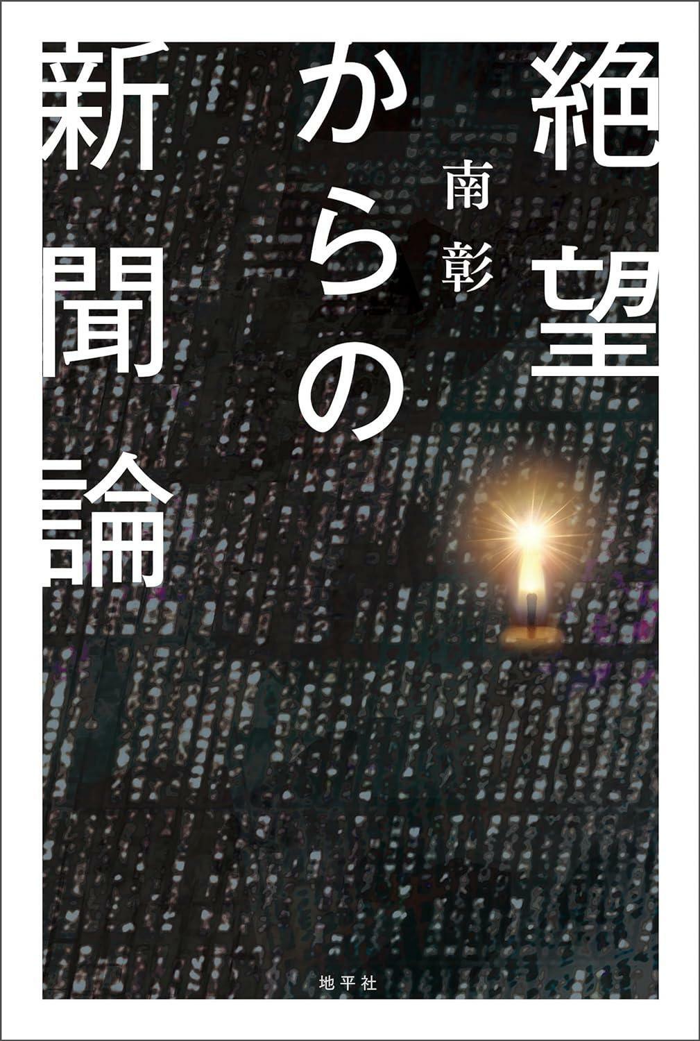 『絶望からの新聞論』（筆者撮影）