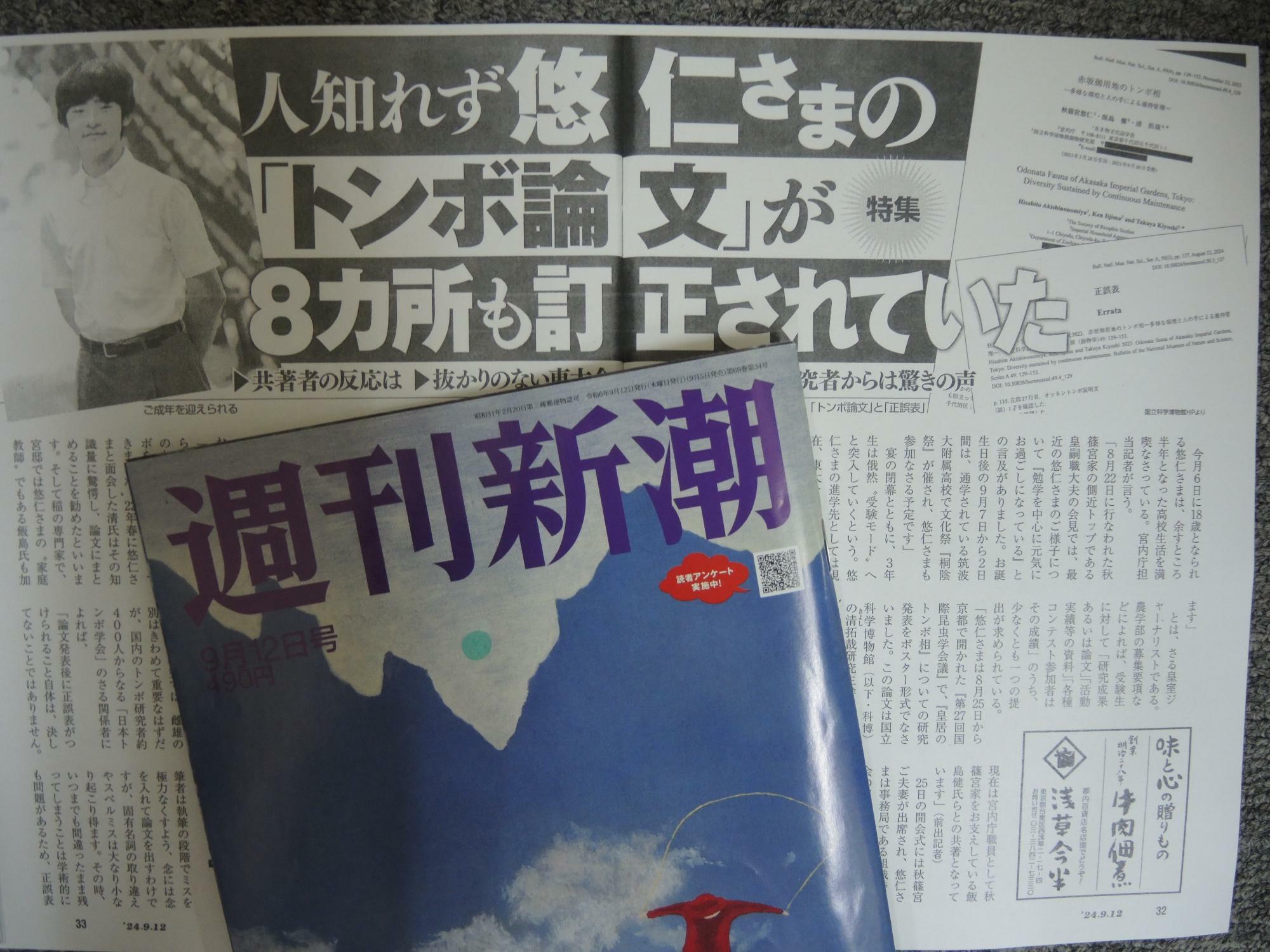 『週刊新潮』９月12日号（筆者撮影）