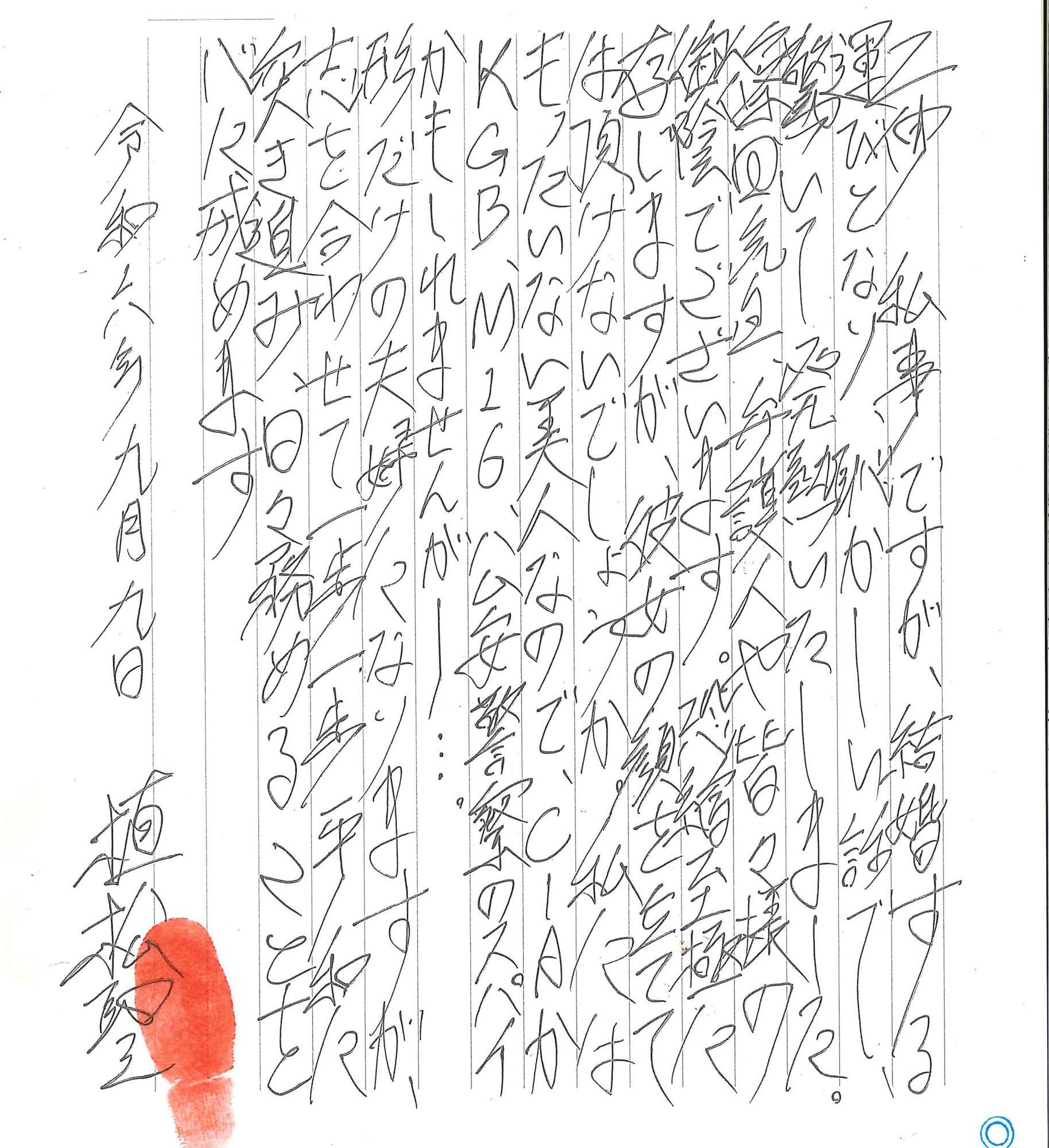 植松聖死刑囚自身が結婚を伝えた自筆の文書（筆者撮影）