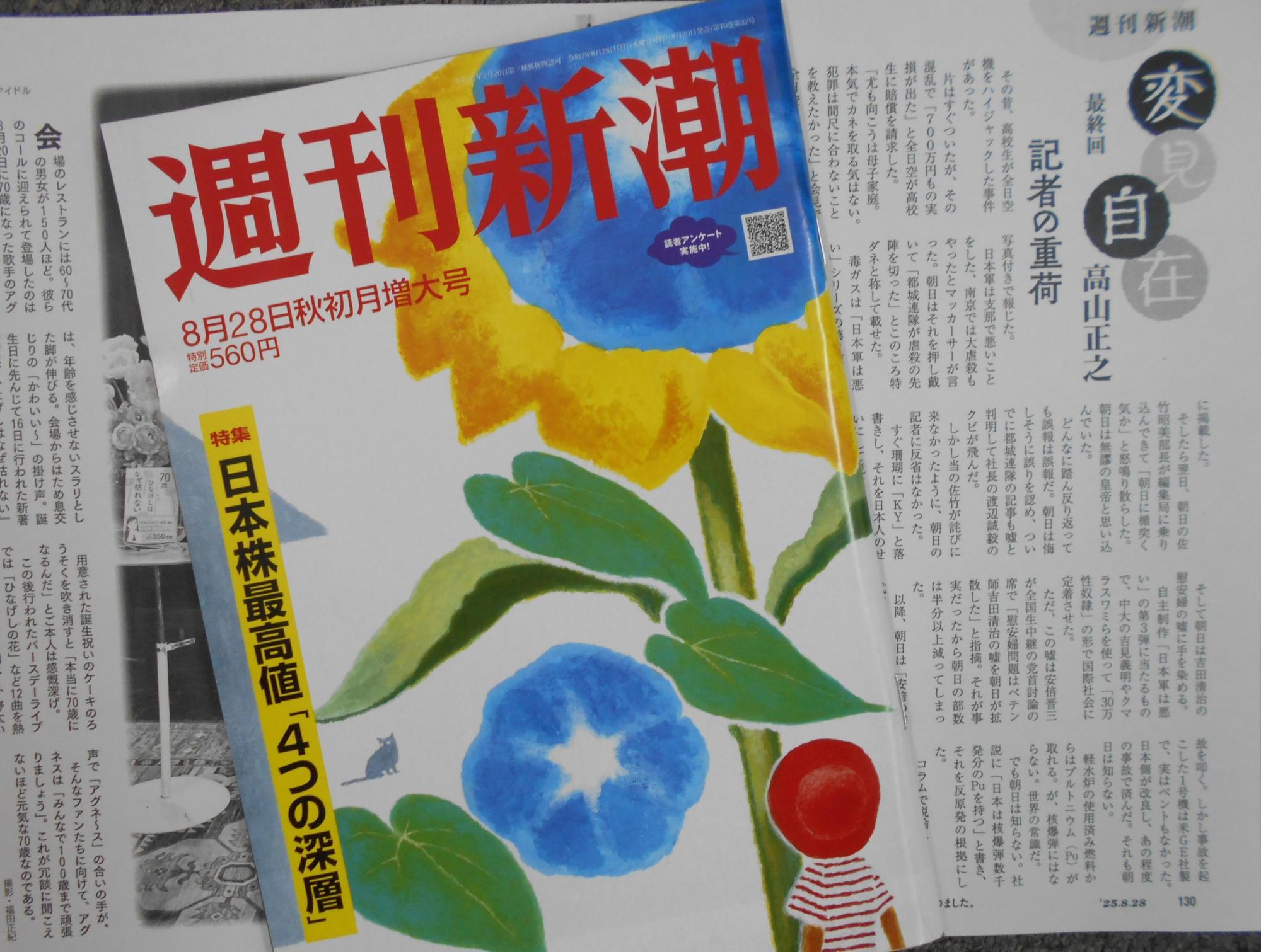 差別」と批判された『週刊新潮』コラム打ち切り！新潮社