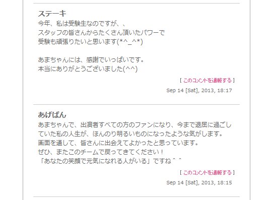 能年玲奈さんのブログに書き込まれた“最終回を見た人”のコメント。筆者キャプチャ
