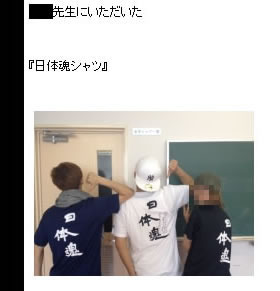 浜松日体高校出身者が先生から貰ったという日体魂シャツ。筆者キャプチャ