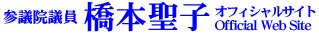 橋本聖子議員オフィシャルサイトと書かれたロゴ。ダウンしているはずなのに閲覧できる