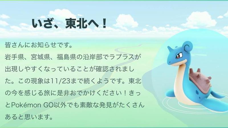 ポケモンgo 東北3県でレアポケモン ラプラス の出現率アップへ 観光客誘致が狙いか 篠原修司 個人 Yahoo ニュース