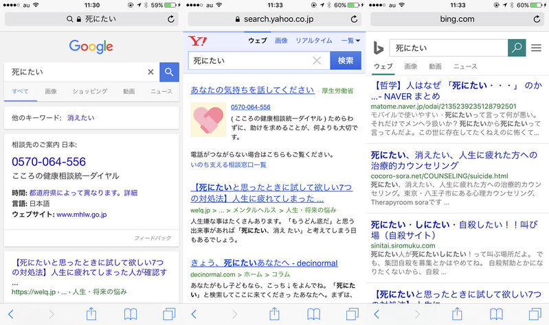 「死にたい」の検索結果。Google、Yahooは相談窓口を案内しているがBingは何もしていない。筆者キャプチャ