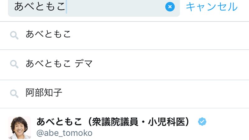 議員、検索候補がまずいことになってますよ。筆者キャプチャ