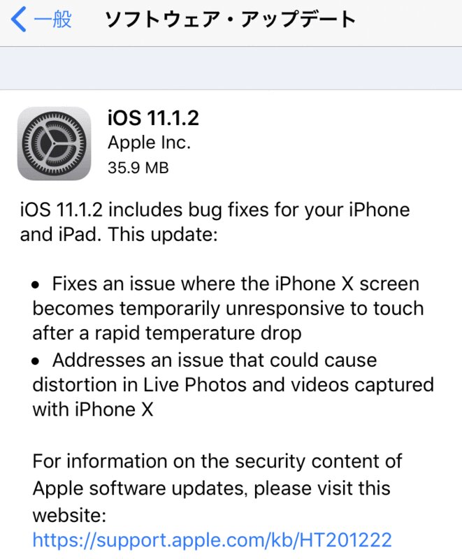 iOS 11.1.2の修正内容。筆者キャプチャ