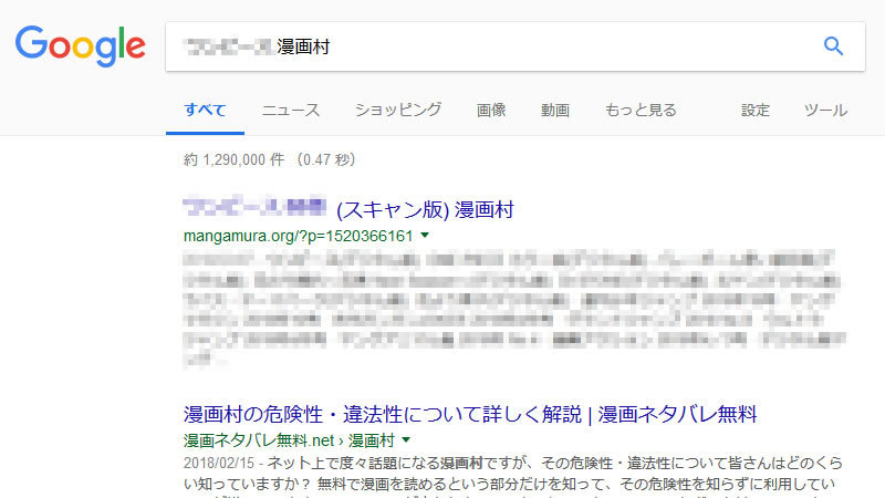 ある人気漫画の検索結果ページ。一番上に漫画村が表示されている。モザイクは筆者加工