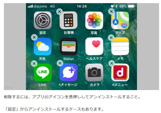 NHKがアプリのアンインストール方法として掲載している画像。筆者キャプチャ。