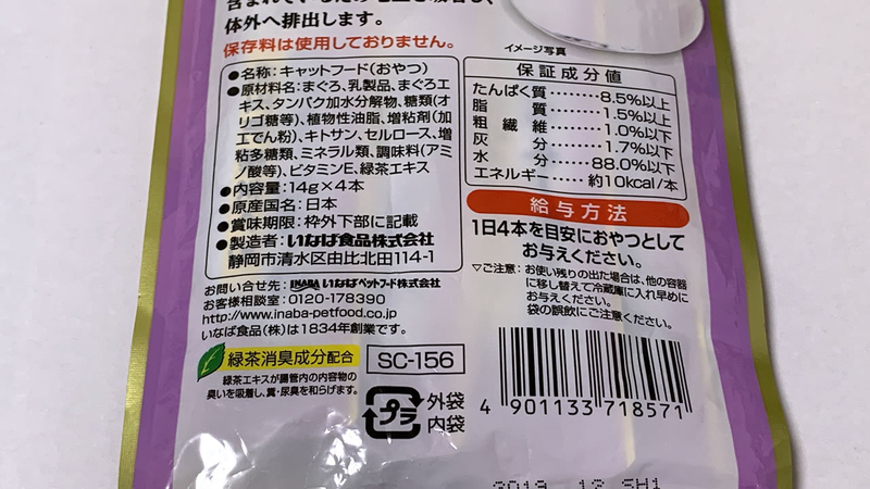 『CIAO ちゅ～る』背面には「1日4本を目安におやつとしてお与えください」の案内文。筆者撮影