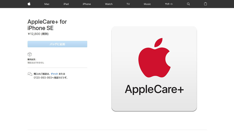 復活した「AppleCare＋ for iPhone SE」。筆者キャプチャ