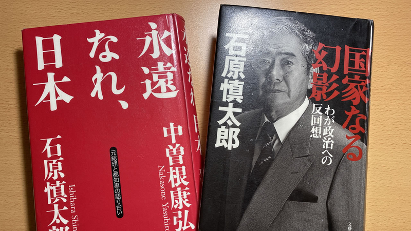 石原慎太郎氏と中曽根元首相の対談本『国家なる幻影』と『永遠なれ、日本』