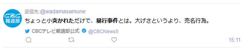 CBCテレビ報道部から和田議員に対して送られた返信内容。Yahoo!リアルタイム検索より