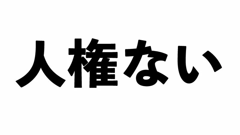 人気女性プロゲーマー炎上の不適切発言 人権ない じつはゲーム用語 スラング 篠原修司 個人 Yahoo ニュース