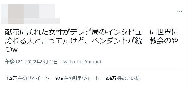 「統一教会のペンダントをつけた女性がインタビューに答えていた」という指摘。Twitterより。モザイクは筆者加工