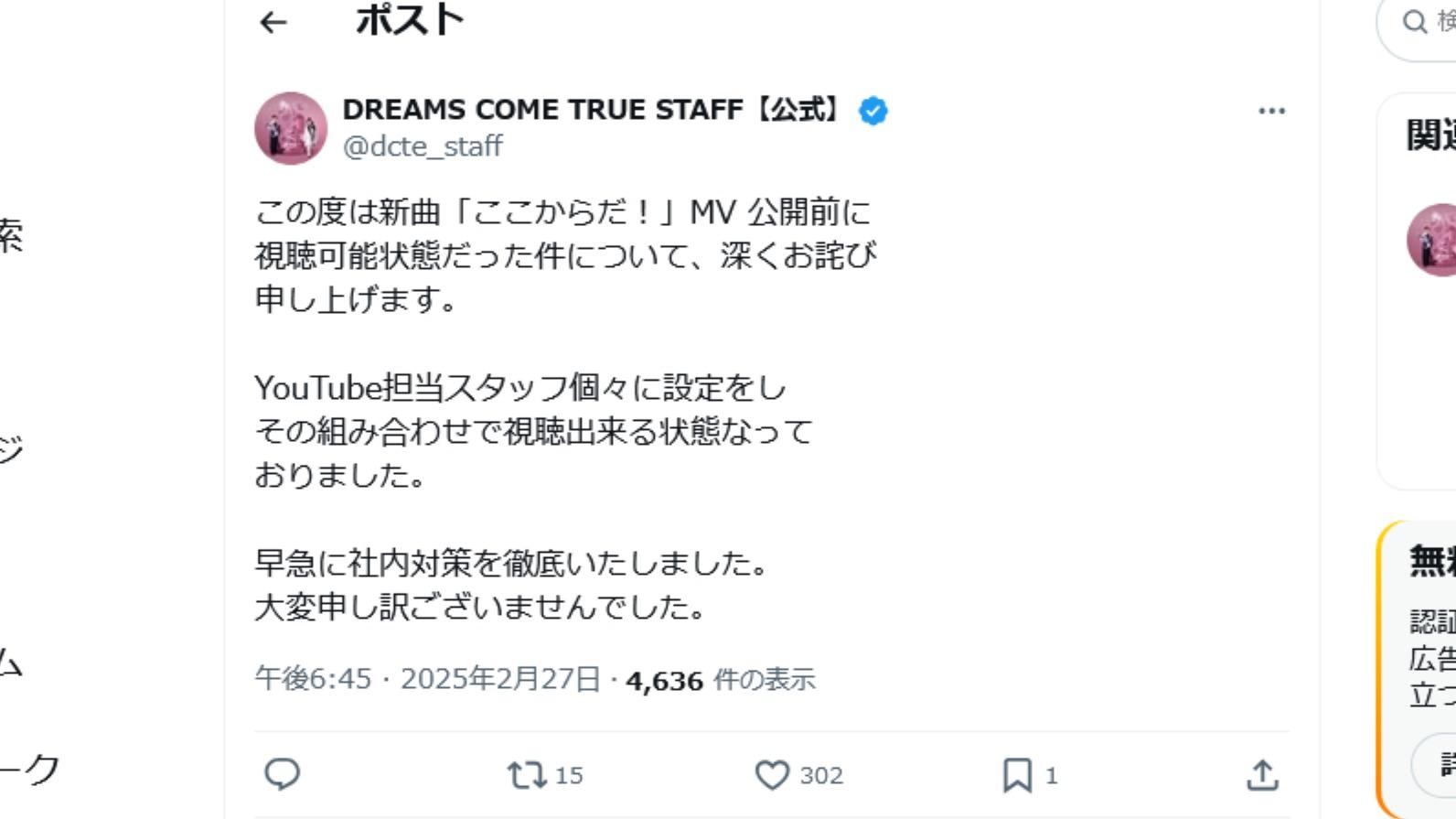 ドリカム解禁前MVが「視聴できる状態だった」考えられる原因とは