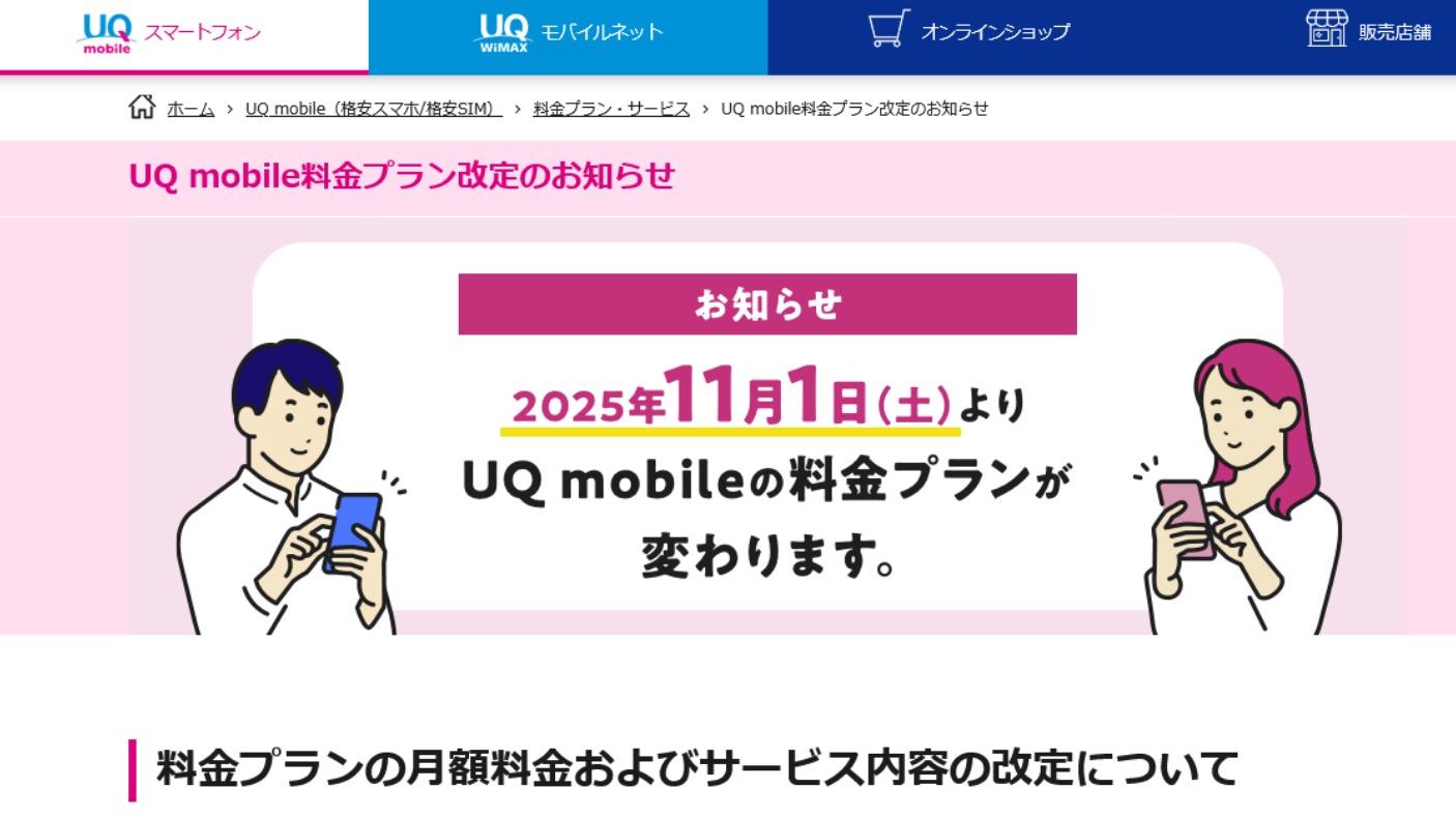 格安SIMも値上げの時代に突入へ！　UQモバイルが旧プラン契約者に月額220円値上げを通知した衝撃 #エキスパートトピ（篠原修司） - エキスパート - Yahoo!ニュース