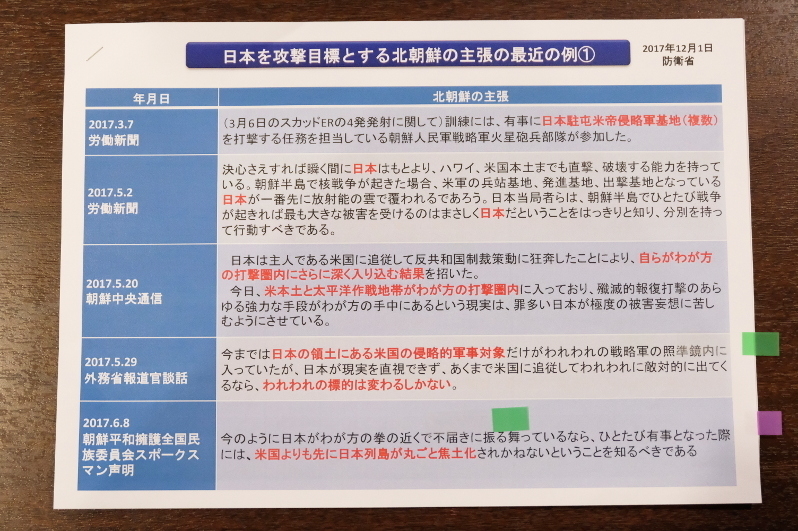 北朝鮮側の日本攻撃に関する主張の事例。小西洋之事務所・防衛省提供