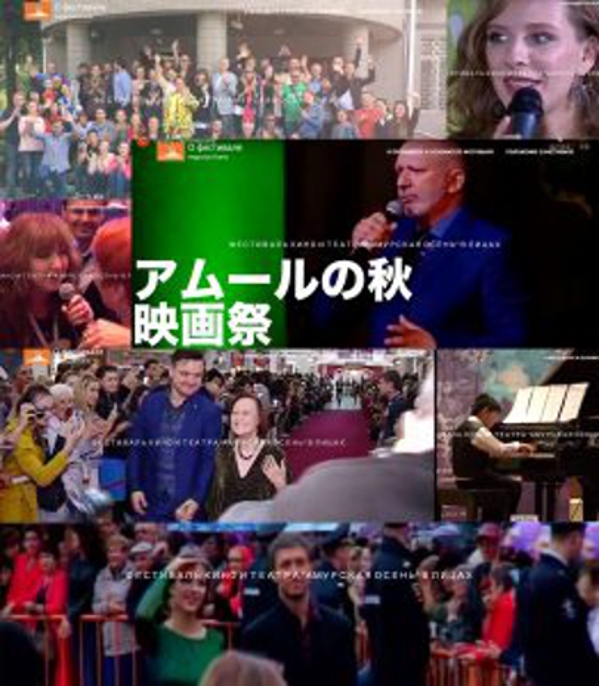 「アムールの秋」日本用告知ポスター　ユーラシア国際映画祭提供