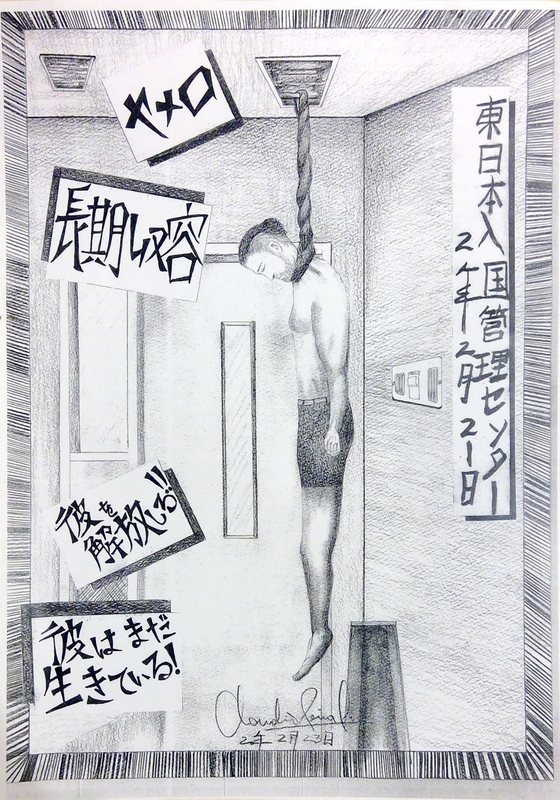 デニズさんが首を吊った時の様子。収容中のチリ人男性が描いたもの デニズさんの支援者提供