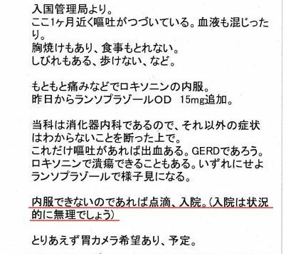 　名古屋入管からの外部病院への診療情報提供、赤線は筆者によるもの　関係者より入手　