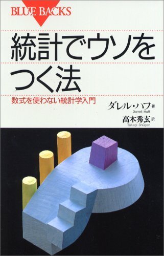 ダレル・ハフ『統計でウソをつく法――数式を使わない統計学入門』(講談社)