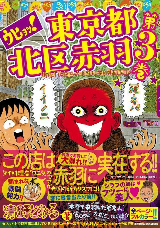 清野とおる『ウヒョッ！東京都北区赤羽』３巻（2014年）。表紙はワニダさん。