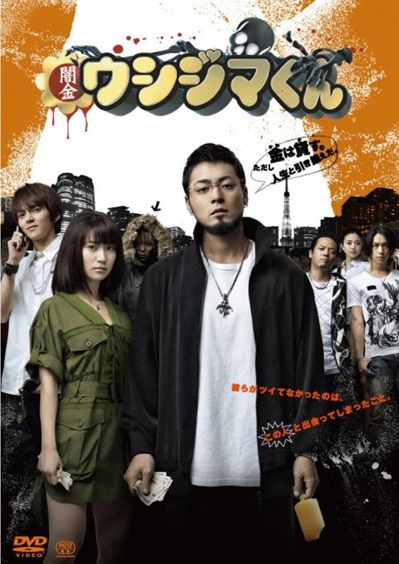 映画『闇金ウシジマくん』（2012年）