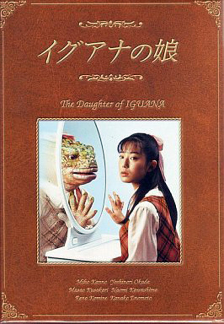 菅野美穂主演のドラマ『イグアナの娘』（1996年・テレビ朝日）