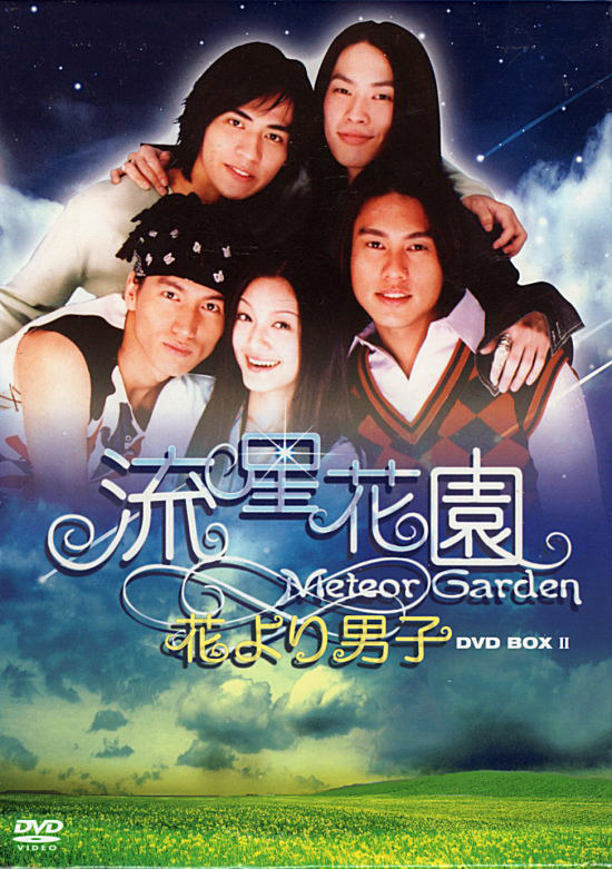台湾版『流星花園〜花より男子〜』（2001年）