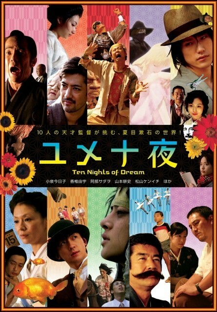 映画『ユメ十夜』（2006年）