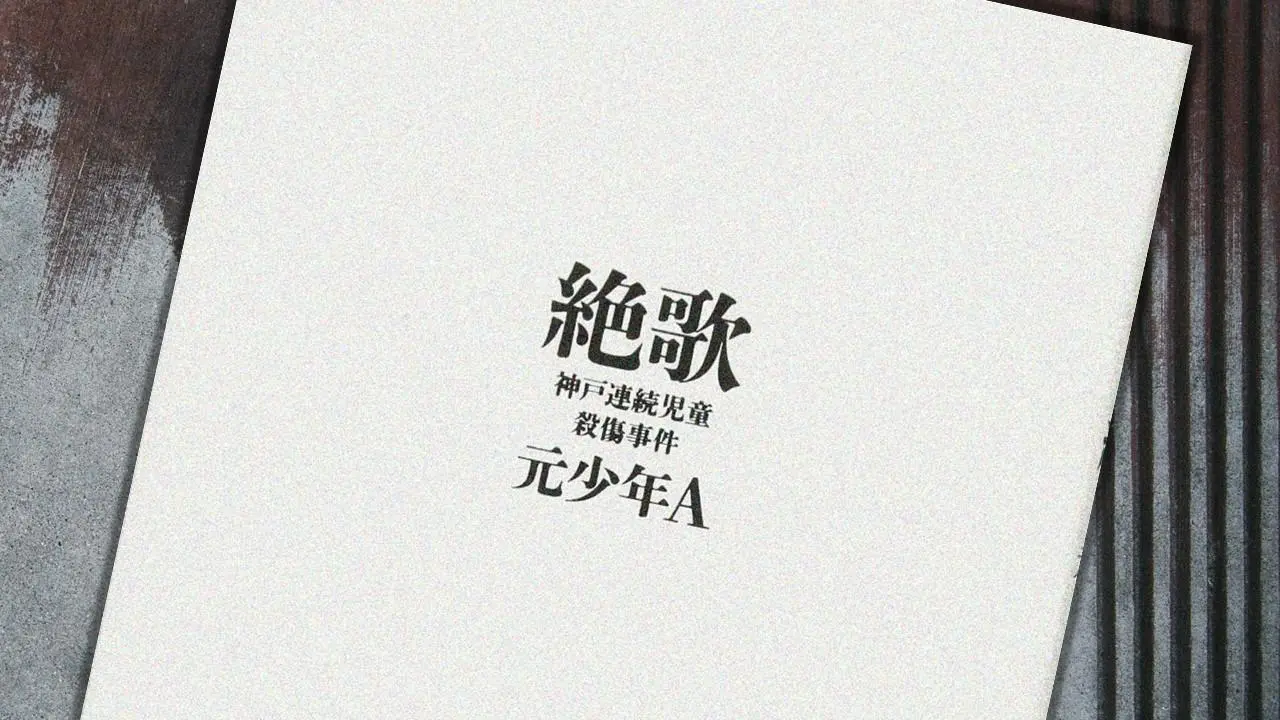 酒鬼薔薇聖斗」の“人間宣言”――元少年Ａ『絶歌』が出版される意義（松谷創一郎） - エキスパート - Yahoo!ニュース