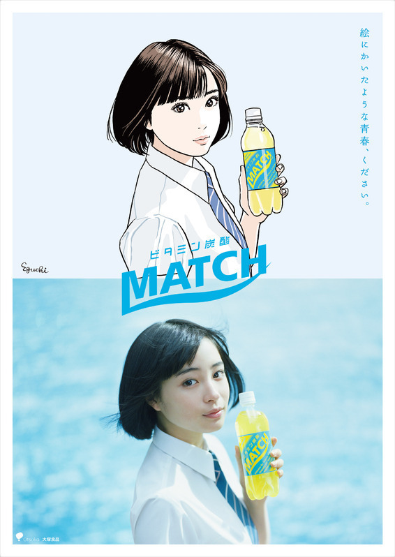 大塚食品「MATCH」広告
