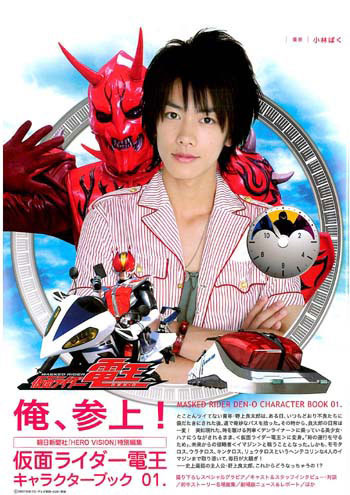 『仮面ライダー電王 キャラクターブック01』（2007年・朝日新聞社）