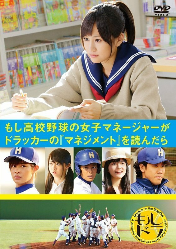 映画『もしも高校野球～』DVD（2011年）