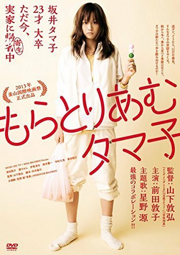 映画『もらとりあむタマ子』（2013年）