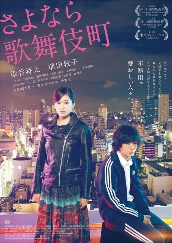 映画『さよなら歌舞伎町』DVD（2015年）